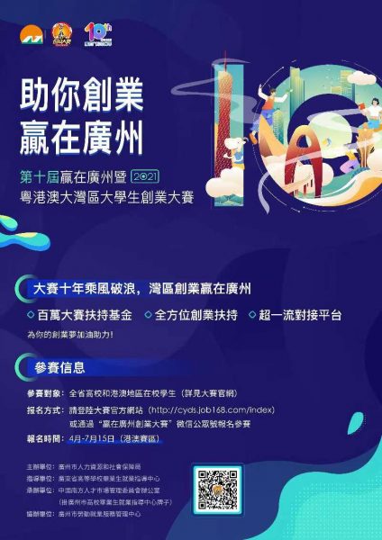 2021年第10屆「贏在廣州」暨粵港澳大灣區大學生創業比賽港澳區初賽_海報(更新)