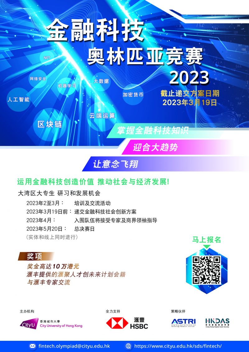 【Application】FinTech Olympiad Competition 2023 (Submission deadline 03